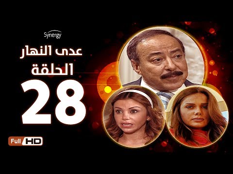 مسلسل عدي النهار الحلقة الثامنة والعشرون بطولة صلاح السعدني ونيكول سابا ورزان مغربي 