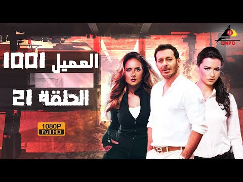 مسلسل العميل 1001 مصطفى شعبان الحلقة الحادية والعشرون 21 