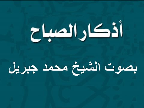 اذكار الصباح بصوت الشيخ محمد جبريل 