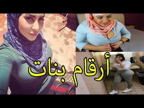 ارقام بنات واتس اب للتعارف والصداقة والحب 