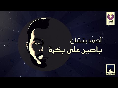 Ahmed Batshan Basseen Ala Bokra Official Lyric Video L أحمد بتشان باصين علي بكرة 