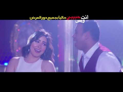 أغنية لعبت بيا محمود الليثى بوسى فيلم انت حبيبى وبس حاليا بجميع دور العرض 