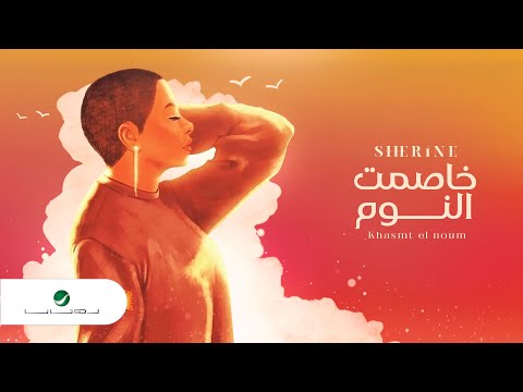 Sherine Khasemt El Noum 2021 شيرين خاصمت النوم 