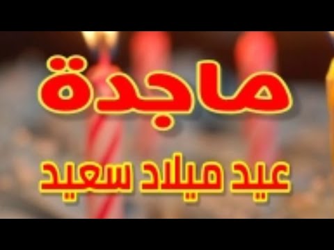 تهنئة عيد ميلاد باسم ماجدة. سنة جديدة سعيدة يا جميلة 