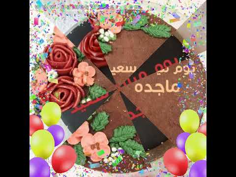 ماجدة لديها أفضل عيد ميلاد 