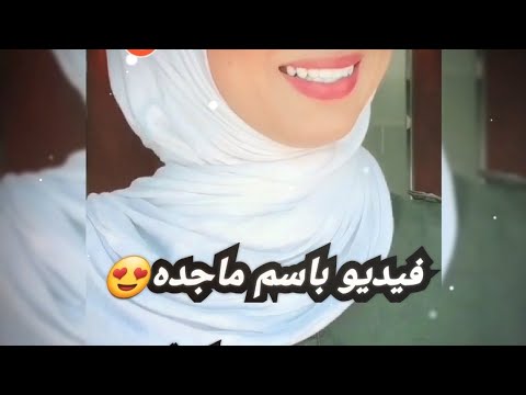 اسم ماجدة 