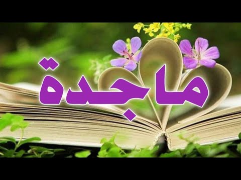 تحليل اسم ماجدة 