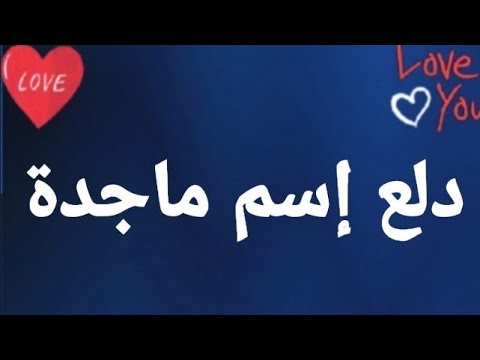 معنى اسم ماجدة 