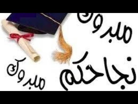 الفين مبروك النجاح الناجح يرفع ايده حالات واتس اب 