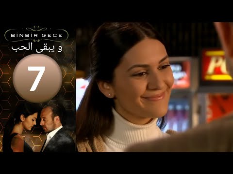 مسلسل والحب يبقى الحلقة 7 