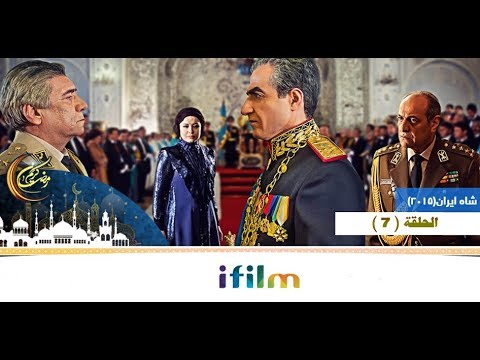 مسلسل شاه إيران الحلقة 7 