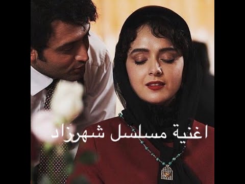 اغنية مسلسل شهرزاد الايراني مترجمة محسن جاوشي 