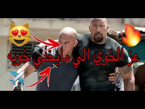 مقاطع فيلم فين ديزل مع ذروك هي شرائط جلد والله حماس الاخ الذي لا يترك أخاه 