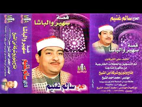 الحاج سالم غنيم قصه سهير والباشا النسخه الاصليه انتاج ابن الشيخ 