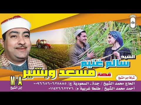 الشيخ سالم غنيم قصة مسعد وبشير كاملة إنتاج ابن الشيخ 