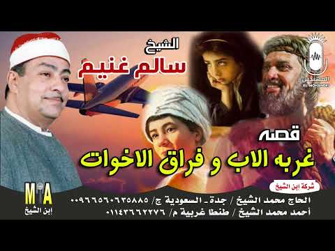 الشيخ سالم غنيم قصة غربة الأب وفراق الأخوات إنتاج ابن الشيخ 