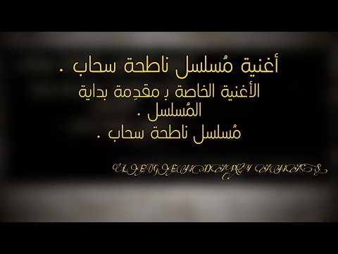 أغنية من مسلسل سكاي سكريبر، أغنية المقدمة في بداية المسلسل 