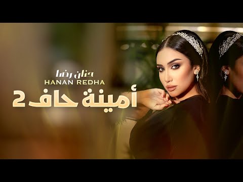 حنان رضا مقدمة مسلسل أمينة حافظ 2 2022 