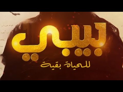 اغنية مقدمة مسلسل بيبي رمضان ٢٠٢٢ غناء بشار الشطي للحياة باقي 