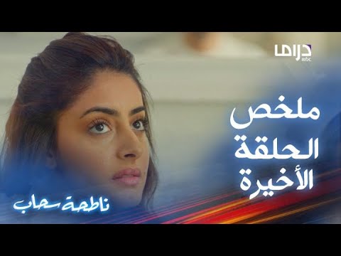 ناطحة سحاب حلقة 30 والأخيرة نهاية علاقة جورج وريما لما يتوقعها أحد 