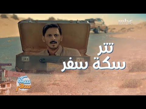 تتر سكة سفر أغنية على هذا الطريق سعد عزيز 