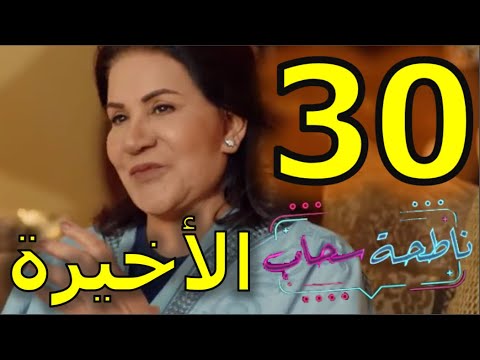 مسلسل ناطحة سحاب الحلقة 30 والأخيرة 