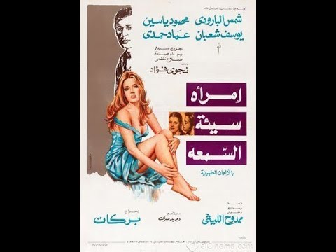 Emraah Sayaat El Som3ah فيلم امرأة سيئة السمعة 