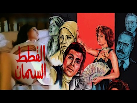 فيلم القطط السمينة 