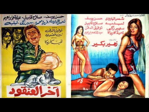 الفيلم النادر آخر العنقود حسن يوسف شمس البارودي سهير زكي صلاح قابيل لبلبة تحية كاريوكا 