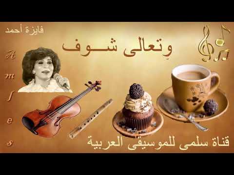 040 Fayza A7med Wita3ala Chouf فايزة أحمد وتعالى شوف 