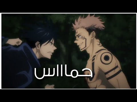 اقوى Amv ايتادوري على اغنية اجنبية حماسية جوجوتسو كايسن حماس Amv Itaduri On A Hot Song 