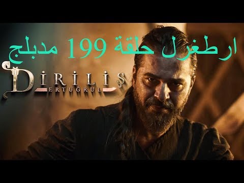 مسلسل قيامة ارطغرل الحلقة 199مدبلج للعربية حصري HHD 