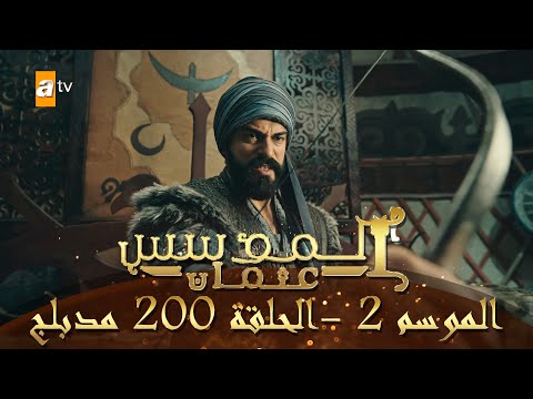 المؤسس عثمان الموسم الثاني الحلقة 200 مدبلج 