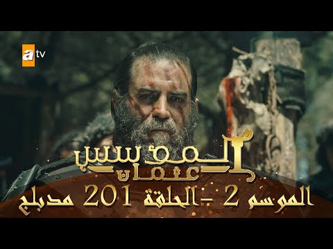 المؤسس عثمان الموسم الثاني الحلقة 201 مدبلج 