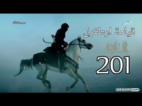 قيامة ارطغرل الحلقة201 مدبلج بالعربي الجزء الثالث 