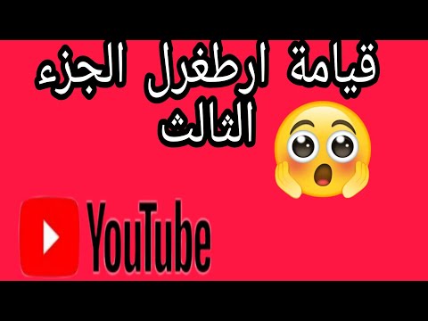 قيامة ارطغرل الجزء الثالث الحلقة ٢٠٩ 