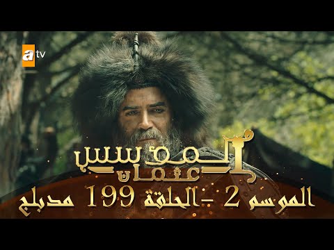 المؤسس عثمان الموسم الثاني الحلقة 199 مدبلج 