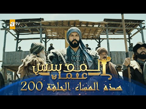 المؤسس عثمان الموسم الثاني هذا المساء الحلقة 200 