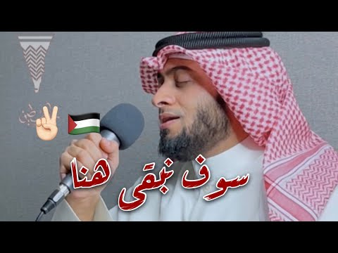 سنبقى هنا أحمد النفيس 