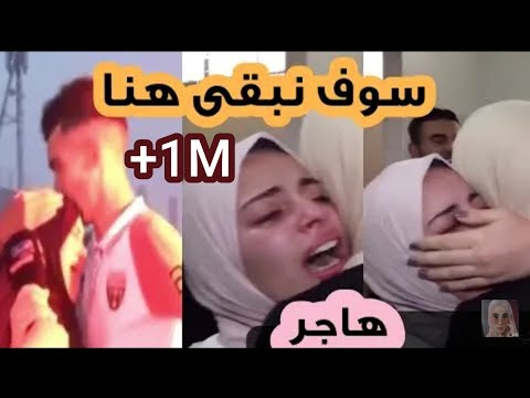 هاجر علي. سوف نبقى هنا كم ليلة سهرنا؟ مشاهد مؤثرة. إهداء إلى جميع طلاب بكالوريا 2022. 