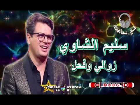 SALIM CHAOUI ZAWALI WA FAHEL 10D Audio سليم الشاوي زوالي وفحل 