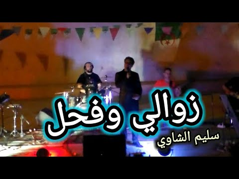 أغنية الزوالي وفحل سليم الشاوي بتمنراست 