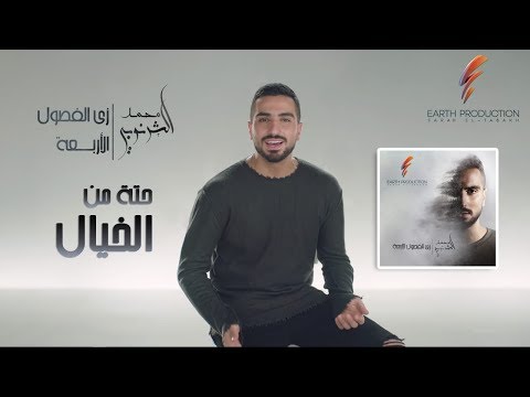 Mohamed El Sharnouby Heta Men El Khayal 2019 محمد الشرنوبي حتة من الخيال 