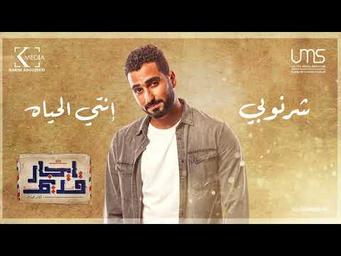 Mohamed El Sharnouby Enty El Hayah Egar Adeem محمد الشرنوبي انتي الحياه مسلسل ايجار قديم 