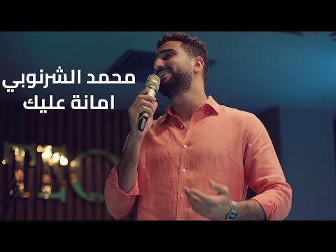 محمد الشرنوبي أمانة عليك محمد الشرنوبي أمانة عليك من مسلسل إيجار قديم 