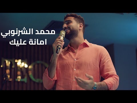 Mohamed El Sharnouby Amana Aleik محمد الشرنوبي امانة عليك من مسلسل ايجار قديم 
