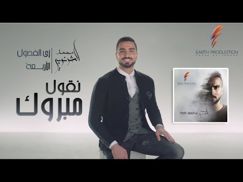 Mohamed El Sharnouby Neqoul Mabrouk 2019 محمد الشرنوبي نقول مبروك 