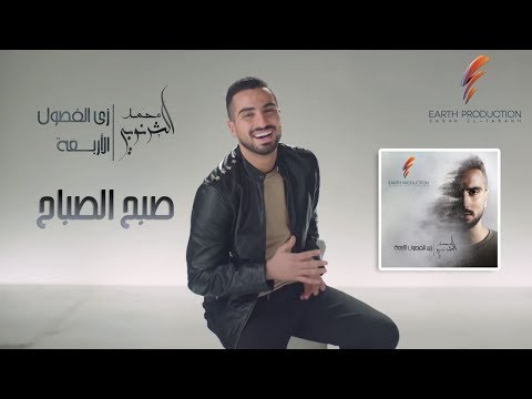 محمد الشرنوبي صباح الصباح 2019 محمد الشرنوبي صباح الصباح 