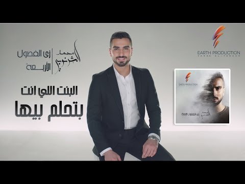 محمد الشرنوبي البنت اللي انتا بيتلام بيها محمد الشرنوبي الفتاة التي تحلم بها 