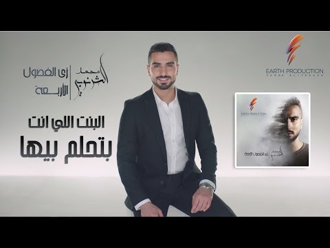 Mohamed El Sharnouby El Bent Elly Enta Bethlam Beha محمد الشرنوبي البنت اللي انت بتحلم بيها 